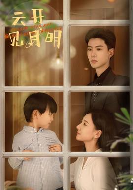 云開見(jiàn)月明(全集)