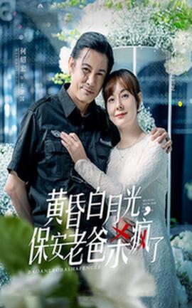 黃昏白月光，保安老爸殺瘋了(全集)