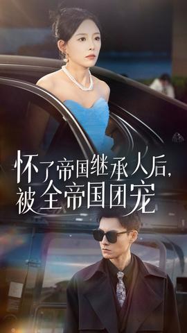 懷了帝國繼承人后，被全帝國團(tuán)寵(全集)