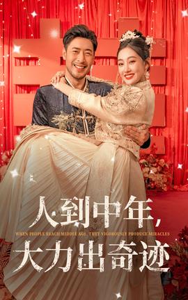 人到中年，大力出奇跡(全集)