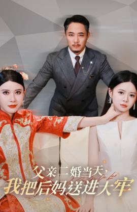父親二婚當(dāng)天，我把后媽送進(jìn)大牢(全集)
