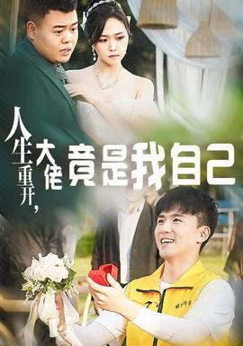 人生重開(kāi)，大佬竟是我自己(全集)