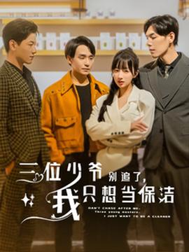 三位少爺別追了，我只想當(dāng)保潔(全集)