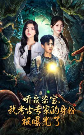 聽泉鑒寶，我考古專家的身份被曝光了(全集)