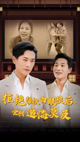 拒絕幫扶白眼狼后，全村追悔莫及(全集)