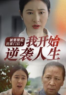 被婆婆趕出家門(mén)后我開(kāi)始逆襲人生(全集)