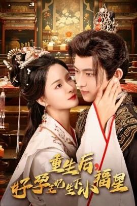 重生后，好孕王妃生下小福星(全集)