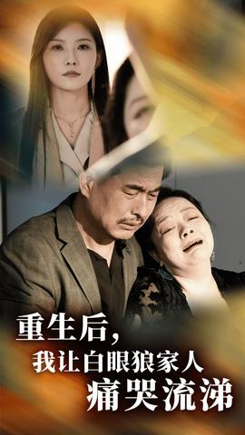 重生后，我讓白眼狼家人痛哭流涕(全集)