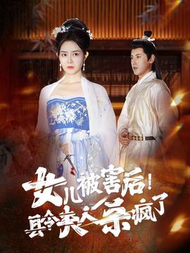 女兒被害后！縣令夫人殺瘋了(全集)