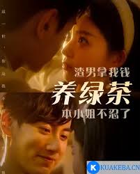 渣男拿我錢養(yǎng)綠茶，本小姐不忍了(全集)