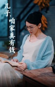 兒子，咱家真有錢(全集)