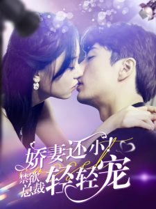 嬌妻還??！禁欲總裁輕輕寵(全集)