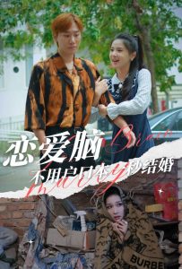 戀愛(ài)腦不用戶(hù)口本一秒結(jié)婚(全集)