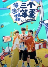 海、漁村和三個(gè)笨蛋