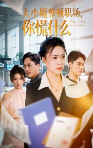 大小姐整頓職場，你慌什么(全集)