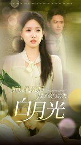 聽(tīng)說(shuō)我死后成了豪門(mén)前夫白月光(全集)