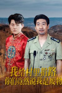 我給村里捐路你們竟然說(shuō)我是廢物(全集)