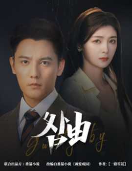 咎由＆強(qiáng)勢(shì)鎖婚，九爺你出局了(全集)