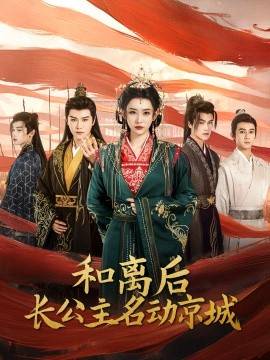 和離后長公主名動(dòng)京城(全集)