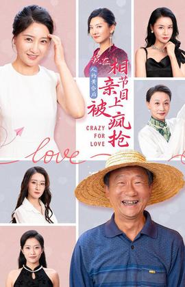 人約黃昏后，我在相親節(jié)目上被瘋搶(全集)