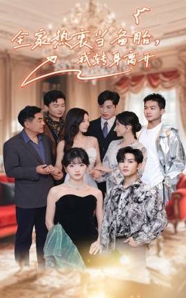 全家熱衷當(dāng)備胎，我轉(zhuǎn)身離開(全集)