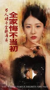 萬(wàn)人嫌千金掉馬后，全家悔不當(dāng)初(全集)