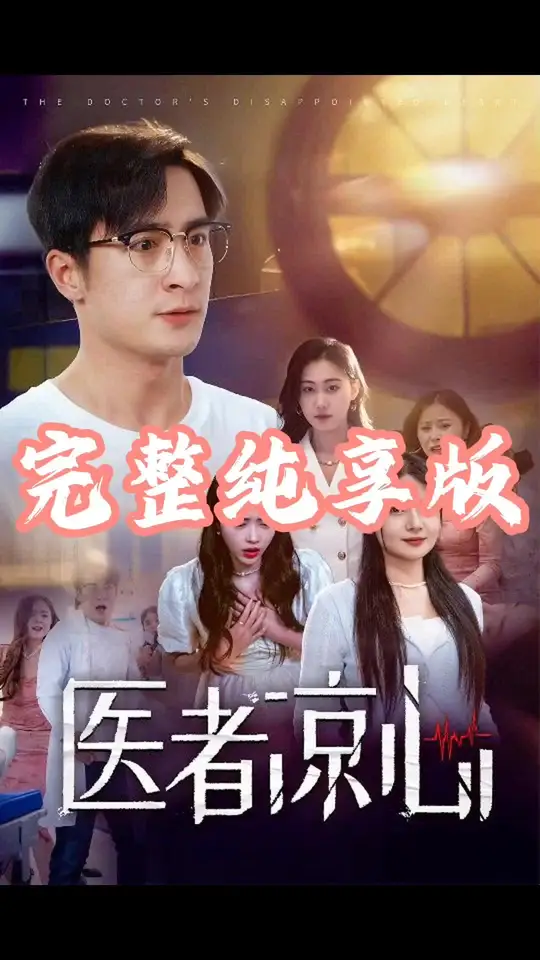 醫(yī)者涼心(全集)