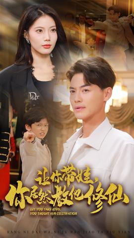 讓你帶娃，你居然教他修仙(全集)