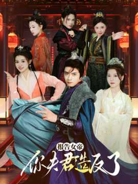 報(bào)告女帝，你夫君造反了(全集)