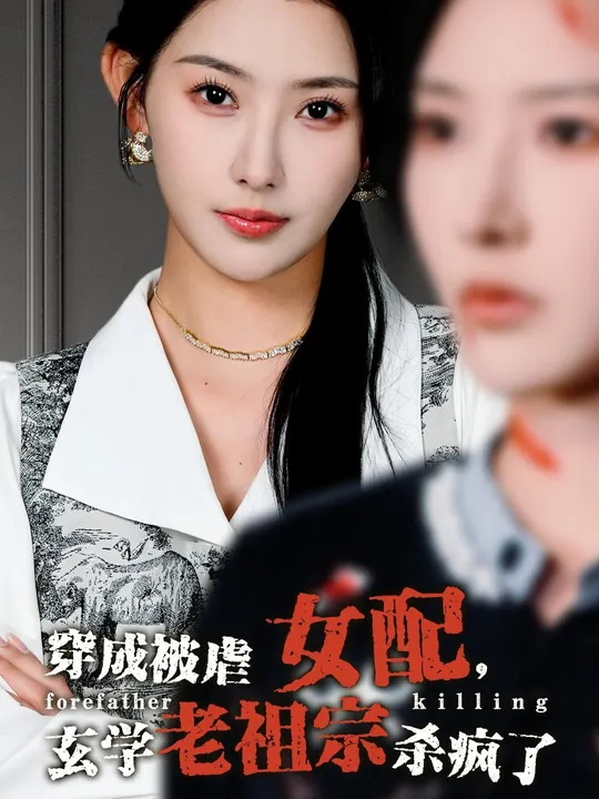 穿成被虐女配，玄學老祖宗殺瘋了(全集)