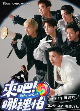 來吧！哪里怕(全集)