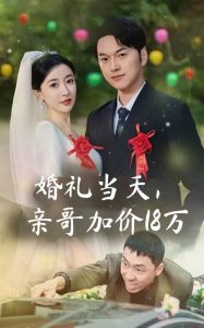 婚禮當(dāng)天，親哥加價18萬(全集)