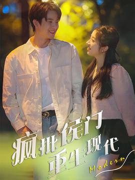 瘋批侯門(mén)重生現(xiàn)代(全集)