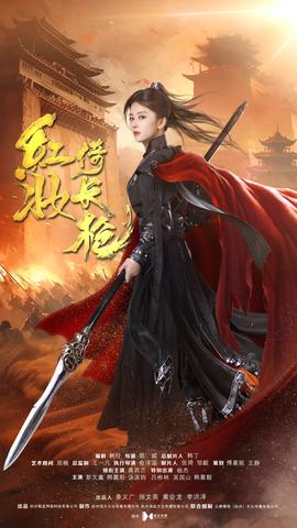 紅妝倚長(zhǎng)槍(全集)