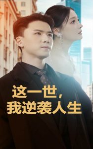 這一世，我逆襲人生(全集)