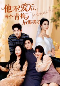 他不愛(ài)后，兩個(gè)青梅后悔哭了(全集)