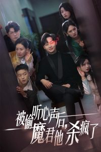 被偷聽心聲后，魔君他殺瘋了(全集)