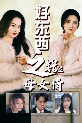 錯(cuò)愛(ài)十八年&好東西之錯(cuò)位母女情(全集)