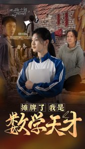 攤牌了我是數(shù)學(xué)天才(全集)