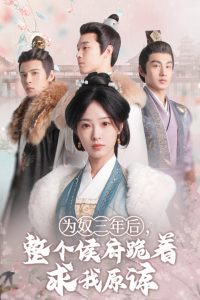 為奴三年后，整個侯府跪著求我原諒(全集)