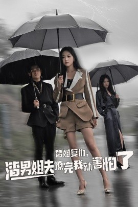 替姐復(fù)仇，渣男姐夫撩完我就害怕了(全集)