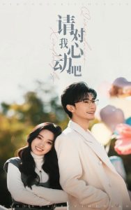 請對我心動(dòng)吧(全集)