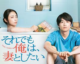 即便如此，我還是想和妻子做(全集)