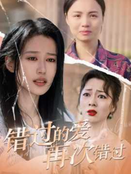 錯過的愛再次錯過(全集)