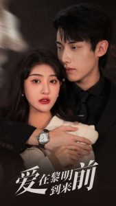 愛(ài)在黎明到來(lái)前(全集)