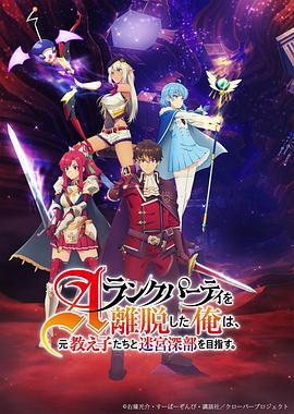 離開(kāi)A級(jí)隊(duì)伍的我，和從前的弟子往迷宮深處邁進(jìn)