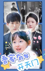 吾家有女開(kāi)天門(全集)