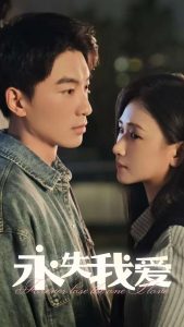 永失我愛(ài)15集(全集)