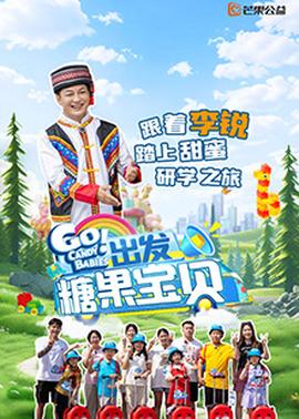 出發(fā)！糖果寶貝