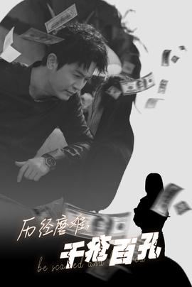 歷盡磨難的愛(ài)千瘡百孔(全集)